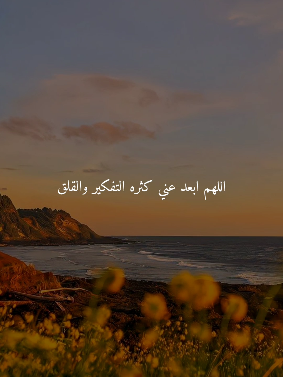 اللهم ابعد عني كثره التفكير والقلق..🤎 #اللهم_امين #ادعيه #ادعية_اسلامية_تريح_القلب #ادعيه_تريح_القلب #اكسبلور 