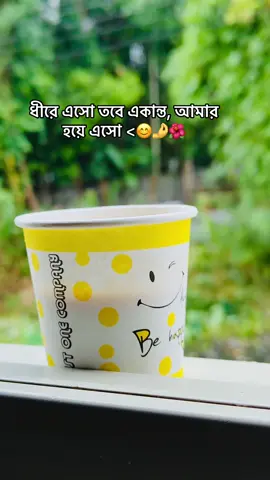 ধীরে এসো তবে একান্ত, আমার হয়ে এসো <😊🤌🌺#foryou #foryoupage #vairal_video_tiktok #🥀🥀🥀🥀 #😊❤️‍ 