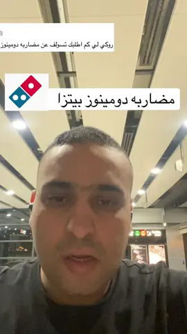 #شاورمر #دومنوز #dominospizza #اليومالوطنيالسعودي #foryoupage #ملاكمه🥊 #fyp #onthisday 