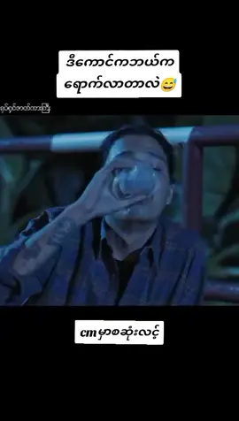 #movie #မြန်မာဇာတ်ကားကောင်းများ #cmမှာလင့် #fyp #viral 