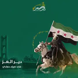 #دير_العز  #ديرالزور_تستاهل  #ديرالزور_حلب_حمص_حماة_ادلب_درعا_دمشق_الرقة_الحسكة  #سوريا_تركيا_العراق_السعودية_الكويت_عمان_لبنان_قطر_المانيا_هولندا 