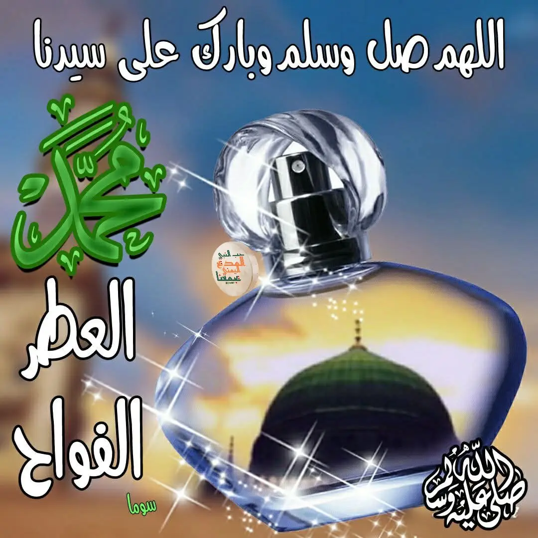 الصلاة  الإبراهيمية الجامعة اللَّهُمَّ صَلَّ عَلَى سَيِّدِنَا مُحَمَّدٍ عَبدِكَ وَرَسُولِكَ النَّبِيَّ الأُمي وعلى آلِ سَيِّدِنَا مُحَمَّدٍ وَأَزْوَاجِهِ أمهات المؤمنينَ وَذُرِّيَّتِهِ وأَهْلِ بَيْتِهِ كَمَا صَلَّيْتَ عَلَى سَيِّدِنَا إِبْرَاهِيمَ وَعَلَى آلِ سَيِّدِنَا إِبْرَاهِيمَ فِي العَالَمِينَ إِنَّكَ حَمِيدٌ مَجِيدٌ ، وَبَارِكْ عَلَى سَيِّدِنَا مُحَمَّدٍ عَبدِكَ وَرَسُولِكَ النَّبِيَّ الْأُمِّيِّ وَعَلَى آلِ سَيِّدِنَا مُحَمَّدٍ وَأَزْوَاجِهِ أُمَّهَاتِ الْمُؤْمِنِينَ وَذُرِّيَّتِهِ وَأَهْلِ بَيْتِهِ كَمَا بَارَكْتَ عَلَى سَيِّدِنَا إِبْرَاهِيمَ وَعَلَى آلِ سَيِّدِنَا إِبْرَاهِيمَ فِي الْعَالَمِينَ إِنَّكَ حَمِيدٌ مَجِيدٌ ، كَمَا يَلِيقُ بِعَظِيمِ شَرَفِهِ وَكَمَالِهِ ورِضاكَ عَنهُ وَمَا تُحِبُّ وَتَرْضَى لَهُ دَائِماً أَبَداً بِعَددِ مَعْلُومَاتِكَ وَمِدَادَ كَلِمَاتِكَ وَرِضَا نَفْسِكَ وَزِنَةَ عَرْشِكَ أَفْضَلَ صَلَاةٍ وأَكْمَلَها وَأَتَمَّها كُلَّمَا ذَكَرَكَ الذَّاكِرُونَ وغَفَلَ عَنْ ذِكْرِكَ الْغَافِلُونَ وَسَلَّمْ تَسْلِيمَاً كَذَلِكَ وَعَلَيْنَا مَعَهُمْ  #المديح_اليمني  #اكسبلورexplore  #متابعة 