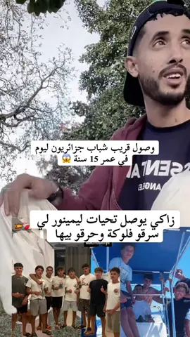 وصول قريب شباب جزائريون ليوم في عمر 15 سنة 😱#zakicatalonia #قيصة_حرقة_ليمينور #الهجرة #tiktoklongs #الجزاىر🇩🇿تونس🇹🇳المغرب🇲🇦  @🐺midou_woLf🕸️  @🐺midou_woLf🕸️  @zaki catalonia🐺 @zaki catalonia🥀 