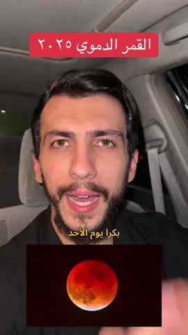 القمر الاحمر الدموي !