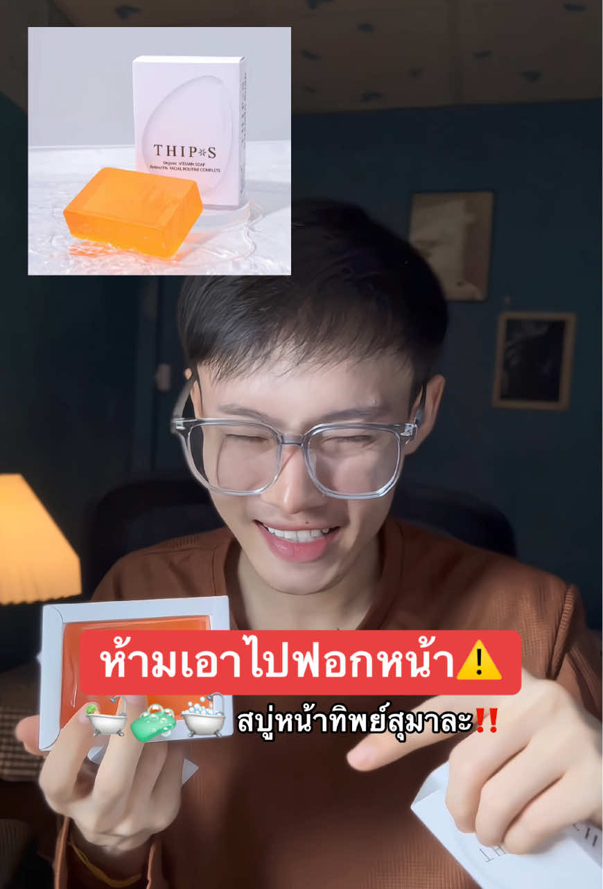 #สบู่ทิพย์สุฟอกผิวกาย #สบู่ล้างหน้าทิพย์สุ #สบู่ทิพย์สุตัวดังฟอกตัว 