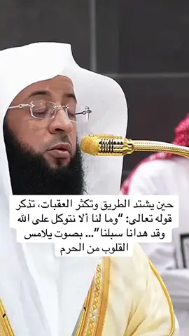 وعلى الله فليتوكل المتوكلون 🤍 #fyp #اكسبلور #اكسبلورexplore #توكلت_على_الله 