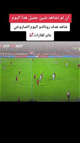 هدف رونالدو اليوم العالمي مع البرتغال 🚀 #رونالدو #البرتغال #ronaldo #ابو_فهد_الملكي👑 #footballtiktok أهداف مباراة البرتغال اليوم  ثنائية رونالدو اليوم  @👑 ابو فهد الملكي 👑 @👑 ابو فهد الملكي 👑 