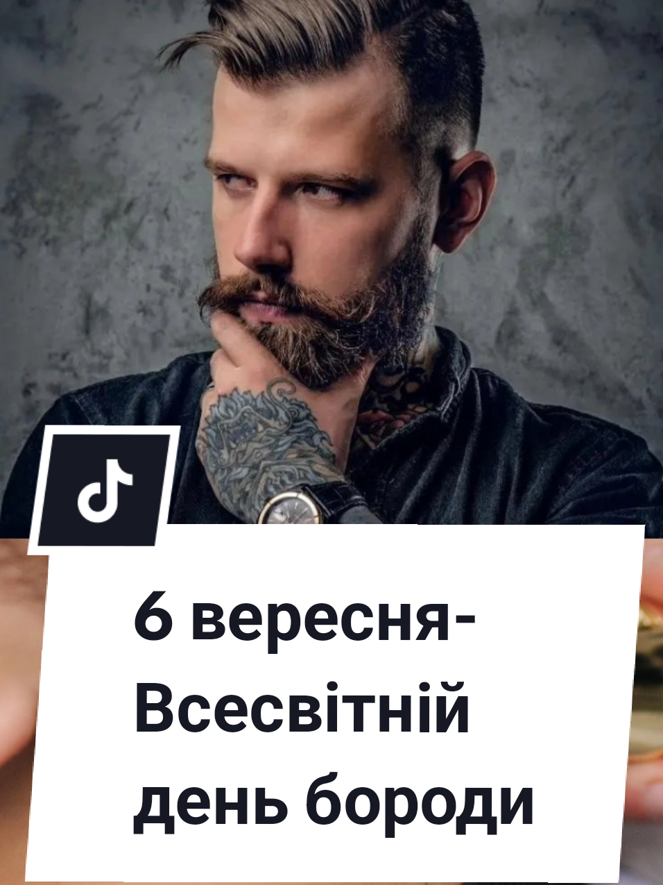 Перша субота вересня є особливою для всіх бороданів, адже саме в цей день відзначається Всесвітній день бороди (World Beard Day). Мало хто знає, що рослинність на обличчі потребує багато уваги та часу. Адже для того, щоб виглядати стильно та доглянуто, треба докласти чимало зусиль. Під час святкування всі представники сильної статі з бородою можуть взяти участь в численних акціях з нагоди свого свята. Цікаві факти про Всесвітній день бороди 1. Рекорд з найдовшої бороди в світі належить Гансу Лангсету, який емігрував до США з Норвегії. За даними Книги рекордів Гінеса, на момент його смерті в 1927 році довжина бороди Лангсета сягала 17 футів 6 дюймів, а це більше ніж 5 метрів! 2. Борода була частиною уніформи прусських солдатів в XVII столітті. Протягом XVII століття бороди так поважали, що вони були обов’язковою частиною форми прусської армії. Як відзначати Всесвітній день бороди? 1. У шведському селі Донскборг всіх безбородих чоловіків виганяють з міста і змушують проводити двадцять чотири години в сусідньому лісі. 2. Гоління у Всесвітній день бороди вважається вкрай неповажним заняттям. 3.Спортивні змагання. При цьому не обов’язково, щоб у святі брали участь тільки бородаті мужчини. У світі традиційно в цей день проводять змагання між бородатими та поголеними представниками сильної статі. Наприклад, на півдні Іспанії в цей день відбуваються змагання, на які збираються чи не всі мешканці навколишніх міст та сіл. Кожен прагне стати свідком поєдинку між бородатим чоловіком і безбородим парубком. #деньбороди #хочуврек #глобальнірекомендації #ribka2550recommendations 