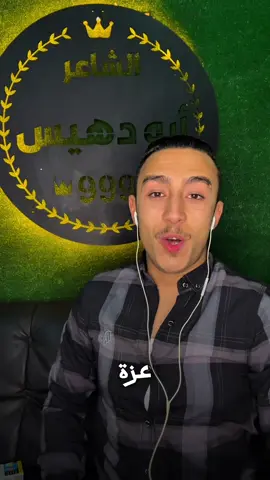 #عزه #النفس #دي #قوه الشاعر ابو دهيس 