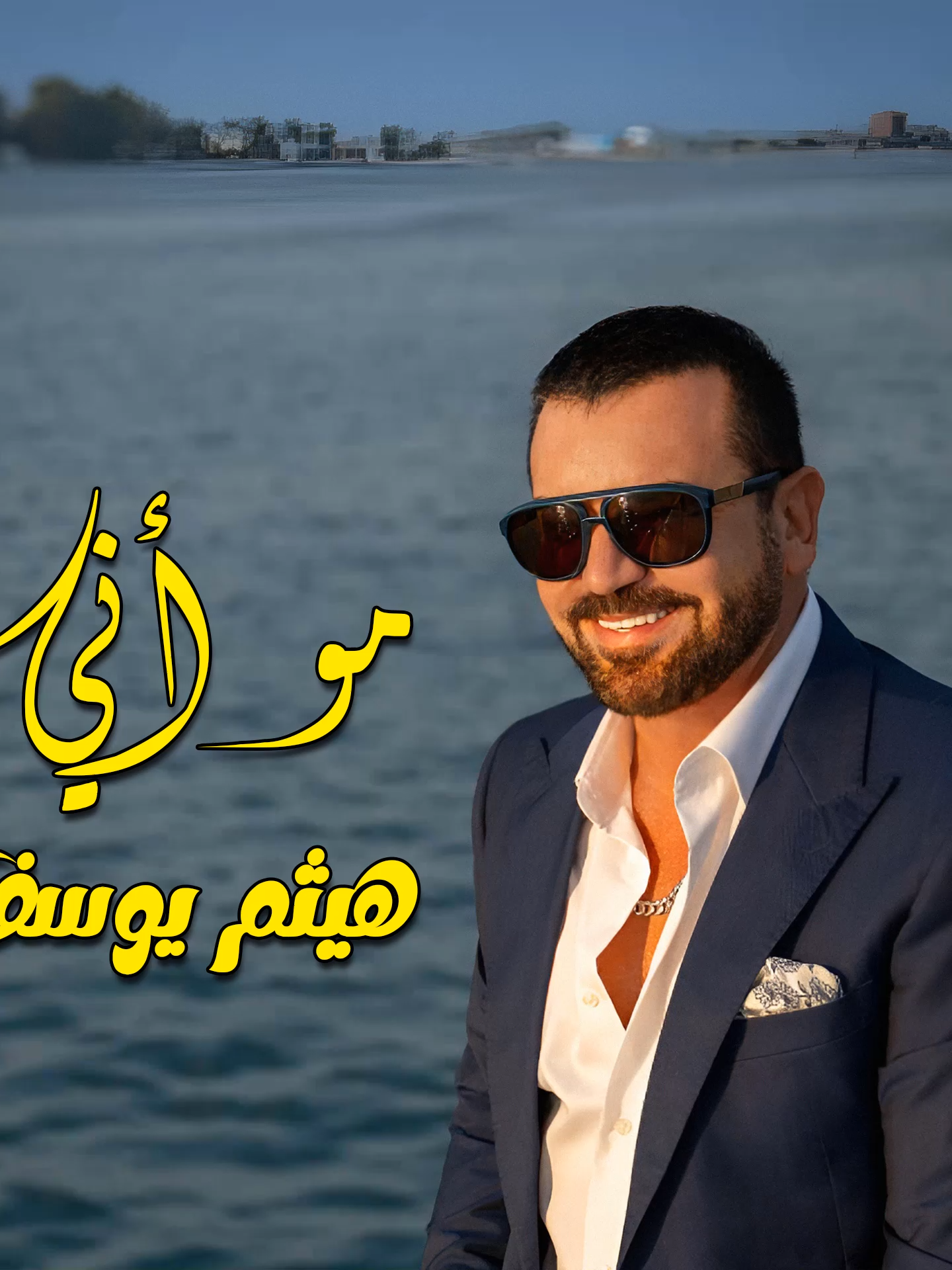 هيثم يوسف من يوم الحبيتك واني متغير صاير مو اني . رابطة عشاق الفنان هيثم يوسف #رابطة_عشاق_الفنان_هيثم_يوسف #هيثم_يوسف#محمود_التميمي