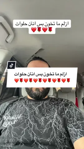 #ازلم ما تخون بس انتن حلوات#❤️ #🌹🌹🌹🌹🌹🌹🌹🌹🌹🌹🌹🌹 #ترند #بنات 