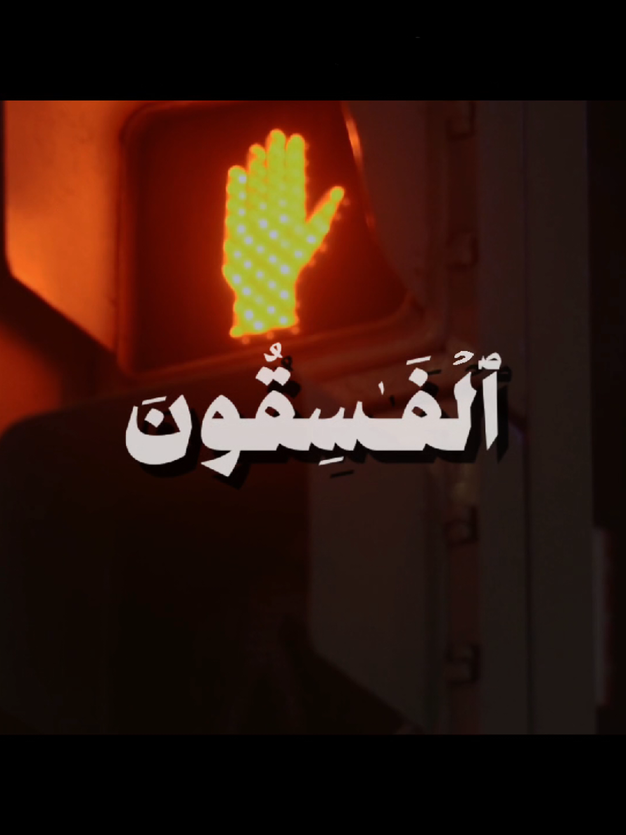 { وَلَا تَكُونُوا كَالَّذِينَ نَسُوا اللَّهَ فَأَنْسَاهُمْ أَنْفُسَهُمْ أُولَئِكَ هُمُ الْفَاسِقُونَ } [سُورَةُ الحَشْرِ: ١٩] القارئ: ياسر الدوسري  . . . #قرآن #quran #قران_كريم #ياسر_الدوسري #الشيخ_ياسر_الدوسري 