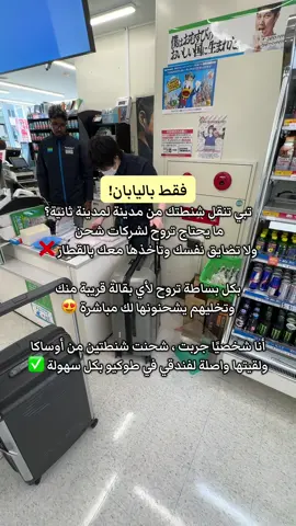 اغرب شي جربته ، لكن هذي هي اليابان وسهولتها 😍✅ #طوكيو #اوساكا #اليابان #سياحه #سفر #اليابان #tokyo #قطار 