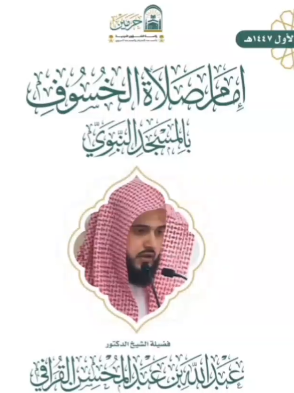 إمام ‎#صلاة_الخسوف يوم الأحد 15 ربيع الأول 1447هـ بالمسجد النبوي فضيلة الشيخ/ ‎عبد الله القرافي  (وقت الصلاة: 8:45 مساءً)   خسوف_القمر🌑