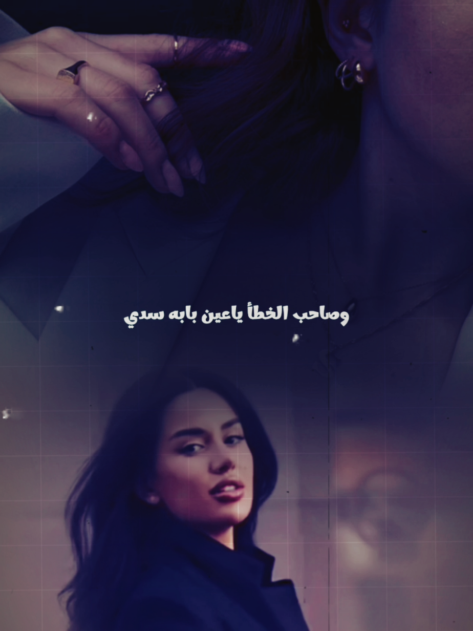 وصاحب الخطأ ياعين بابه سدي 👑 #كالحدود_لا_انتمي_لأحد #dmbo🐬 #تصميم_فيديوهات🎶🎤🎬 #تصميمي #fyp 