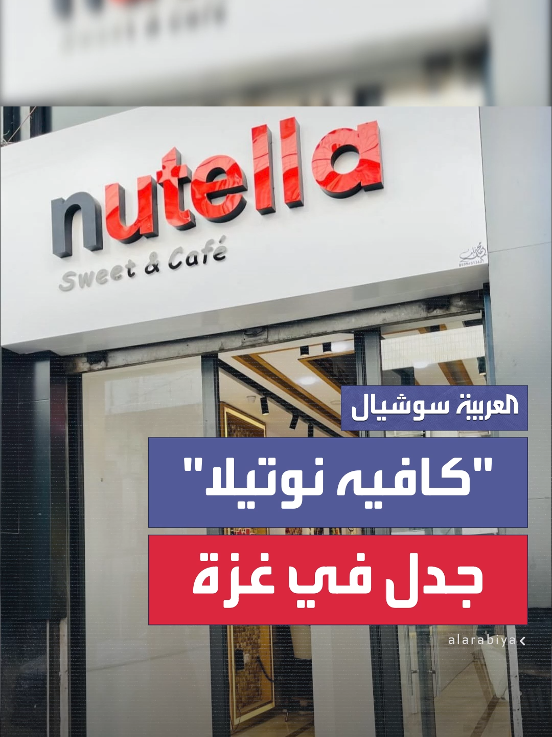في ظل الجوع القاتل الذي يفتك بسكان القطاع.. جدل واسع على مواقع التواصل بعد افتتاح كافيه 