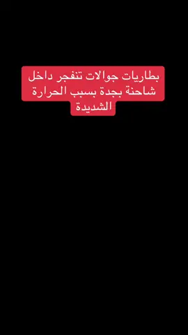 وأظهر الفيديو محاولة قائد الشاحنة إبعادها عن الموقع لتجنب وقوع كارثة، وسط مخاوف من امتداد الحريق. وبحسب المعلومات المتداولة، كانت الشاحنة محملة بكميات كبيرة من بطاريات الجوالات، التي انفجرت نتيجة ارتفاع درجات الحرارة، ما أدى إلى اشتعال النيران بسرعة كبيرة.⁩ المرصد 🗞️⁩