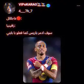 اني مدريدي بس ثقو رافينيا راح يدمرهم🔴#طششونيي🔫🥺😹💞#برشلونة#ريال_مدريد#رافينيا#اكسبلورexplore