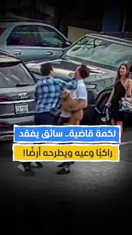سائق أوبر يطرح راكبًا أرضًا بلكمة واحدة ويفقده الوعي بعد إصراره على إدخال كلبه إلى السيارة! #اخبار_المشهد #أميركا