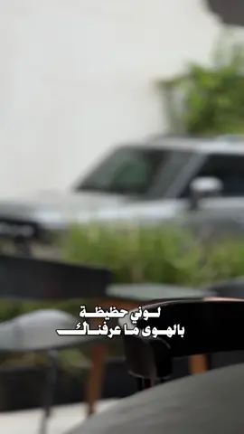 #CapCut لوني حظيظة بالهوى ما عرفناك..📸#جديد @الفنان مرزوق السعيد #قوالب_نوره_الشمري #شيلات_جديده #explore 