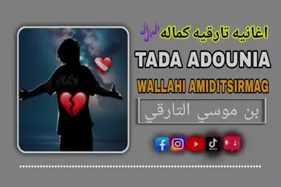 #المصمم تصاميم الفيديوهات 🎥 🎧 🎤 #ابن الطوراق ملوك 👑الصحراء 🏜 #النجير 🇳🇪الجزائر 🇩🇿 ليبيا🇱🇾 ازواد🫡 #الشعب_الصيني_ماله_حل 😂😂