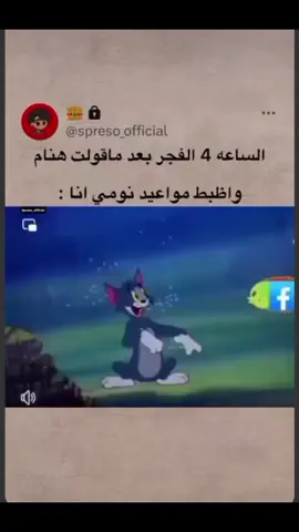الساعة 4الفجر بعد ماقولت هنام #CapCut #شعب_الصيني_ماله_حل😂😂  #تفاعلوا_فولوا_لایگات_گومنتات #fyppppppppppppppppppppppp 
