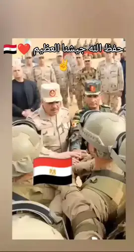 حفظ -الله -جيشنا- العظيم#مصر🇪🇬#السعودية🇸🇦#الإمارات🇦🇪#fyp#fypppppppppppppppppppppp 