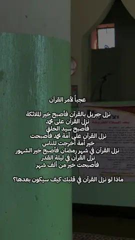 اللهم أجعل القرآن ربيع قلوبنا ونور صدورنا وذهاب همومنا🤎#اكتب_شيء_تؤجر_عليه🌿🕊 #اكسبلورexplore #الرسول #قران_كريم #الصحابة 