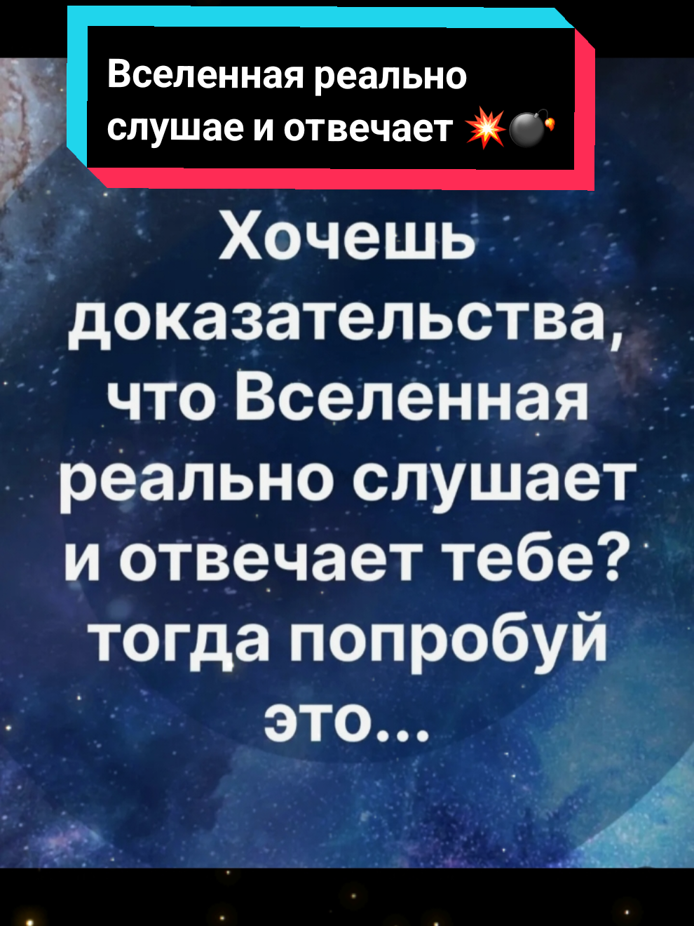 Привет! Хочешь доказательства что Вселенная реально слушает и отвечает тебе на вопросы ⁉️💥 #вселенная #поддержка #веравсебя #новоеначало #ответственность 