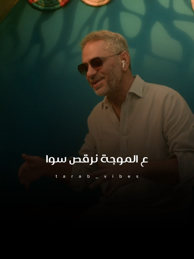 عالموجة نرقص سوا 😍🫵🏻 .#اكسبلور #فضل_شاكر #روح_البحر #اغاني #ترند ...@fadelchaker @Mohamed Chaker 