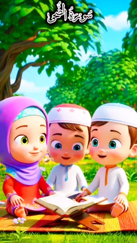 سُوۡرَةُ الضُّحىٰ #creatorsearchinsights #viral #trendingvideo #foryou #foryoupageofficiall 