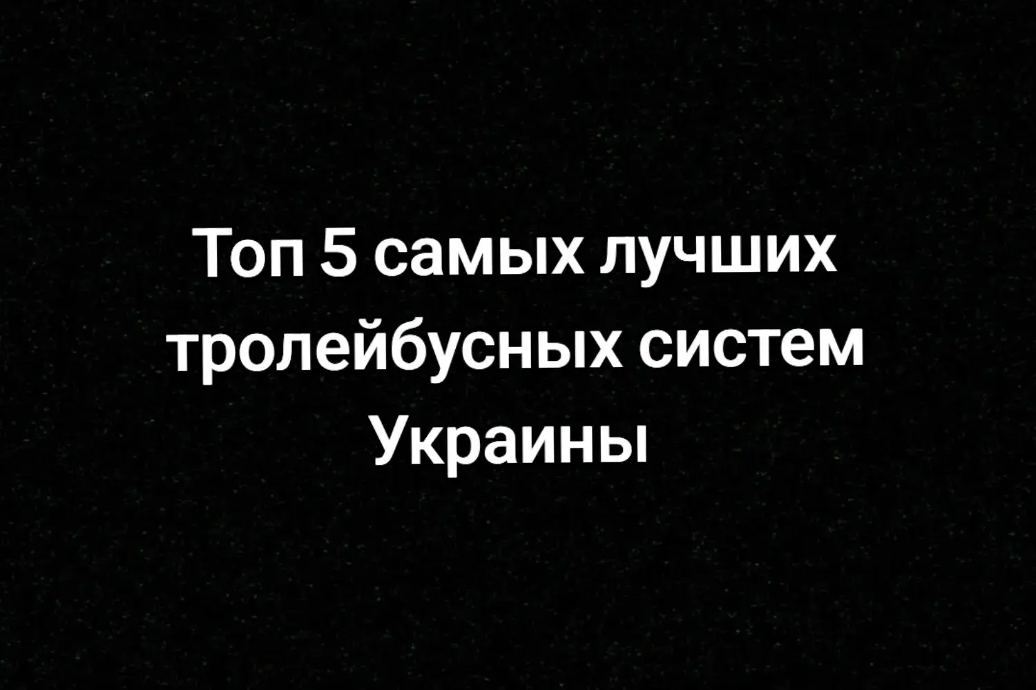 #рекомендации #троллейбус 