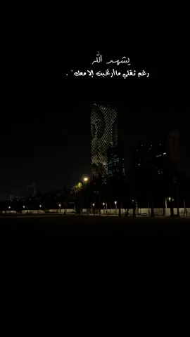رغم ثقلي ماارتخيت إلا معك .. #اكسبلور#تصويري#عبارات #خواطر 