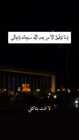 وما توفيق الا من عند الله سبحانه وتعالى#تصميم_فيديوهات🎶🎤🎬 #ليبيا #طرابلس #اكسبلور #fyp 