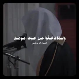 تلاوة بديعة ورائعة! ~ للشيخ #محمد_برهجي من سورة يوسف ♥️..