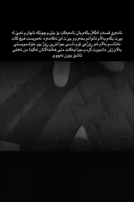 🖤, #viral #fyp                                                من بەو هەموو دڵ ڕەقیەوە ئێستاش چاوەکانم بۆت ئەگرین