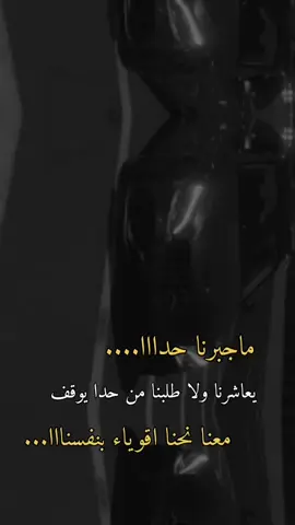 ماجبرنا حدا يعاشرنا ولا يوقف جنبنا 🌚🤏🏻👍🏻🖤🙂👌🏻