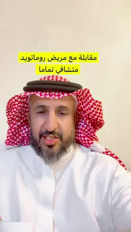 #الروماتويد #الروماتويد_المفصلي #تشافي_مريض_روماتويد#الطب_الانعكاسي #الرفلكسلوجي_السوجوك 