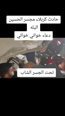 #عشاق الحسين  نصار الحسين حادث مجسر كربلاء البلد صين ماله حل 
