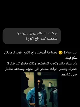 My name's michael scofield 😮‍💨🔥 #michaelscofield #prisonbreak #chatgpt #مايكل_سكوفيلد #بريزون_بريك 