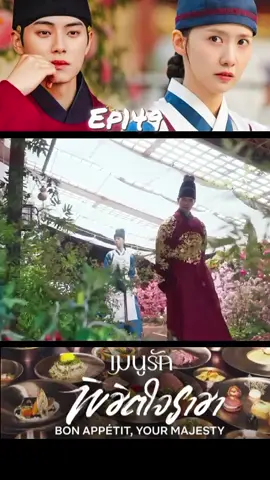 #149 #bonappetityourmajesty #kdrama #leechaemin #yoona 