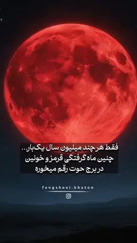 خوب آقا اگر جایی سوال داشتین فالو کن و بیا پیوی گمشو_برو_فوریو #ماه -خونین