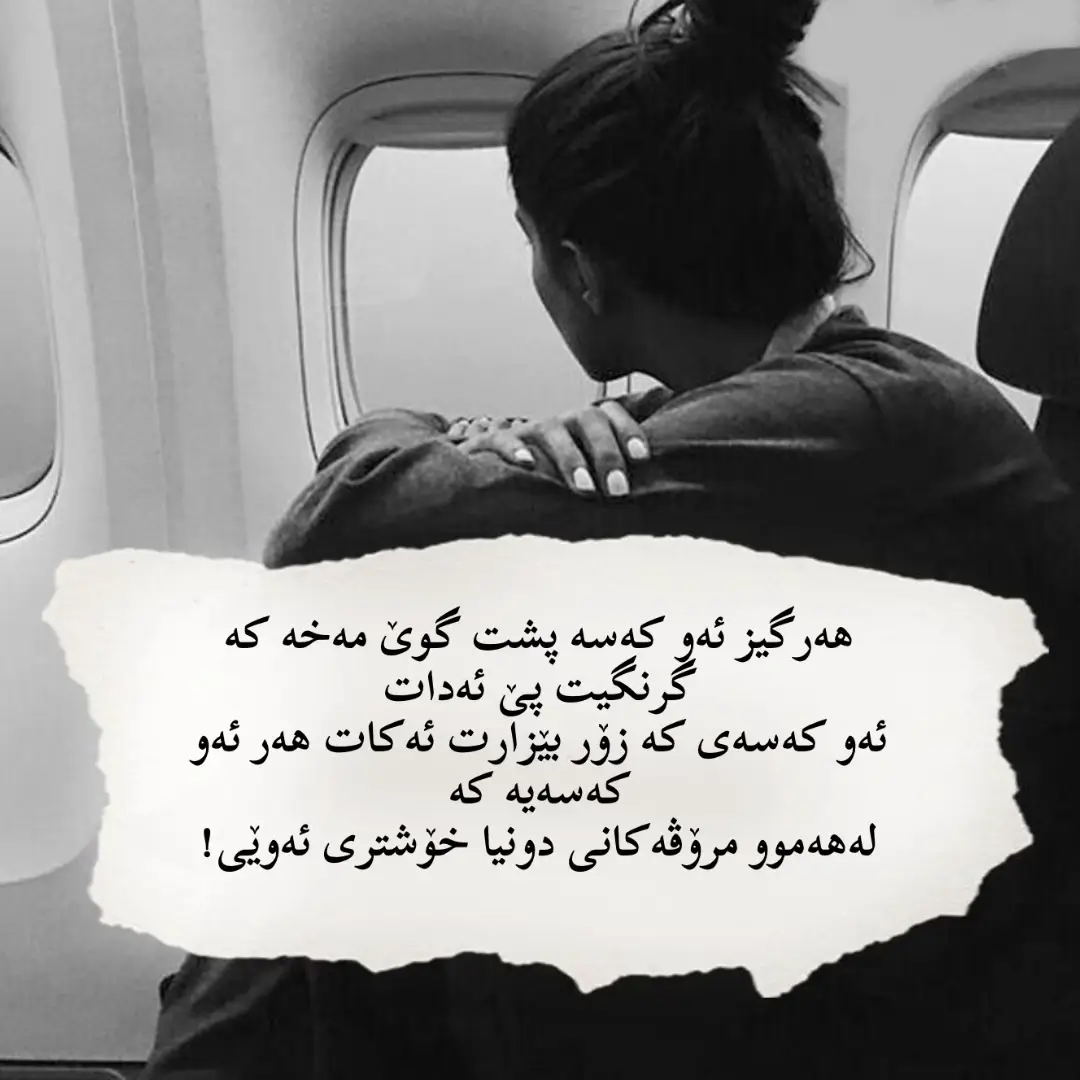 هەرگیز ئەو کەسە پشت گوێ مەخە کە گرنگیت پێ ئەدات ئەو کەسەی کە زۆر بێزارت ئەکات هەر ئەو کەسەیە کە لەهەموو مرۆڤەکانی دونیا خۆشتری ئەوێی!