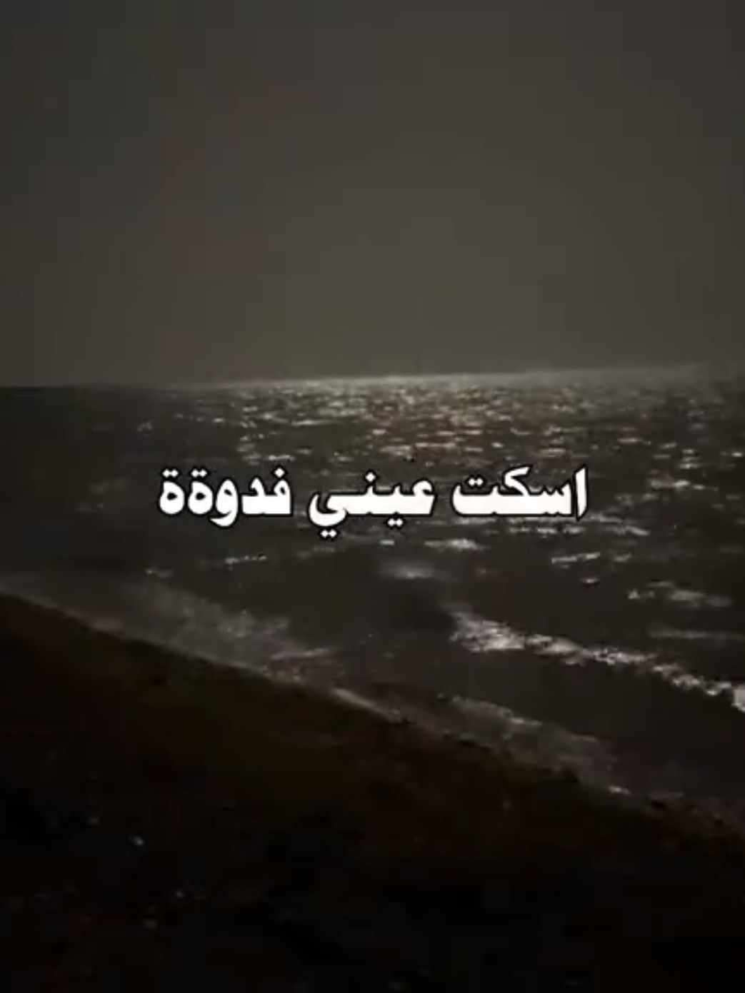وصَرت ضَدي 😞.           #يَعقوُب #شعر #عزام_الشمري #احمد_جواد #fyp 