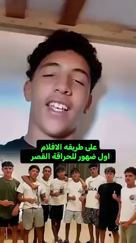 الحراقة 7 الجزائرين القصر الذين هربو من الجزائر حراقة و وصلو الى اسبانیا ..الحمدلله على سلامتکم #fyp #hachtag #haraga_oropa_official 