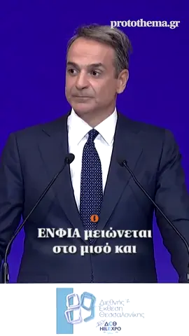Κυριάκος Μητσοτάκης στη ΔΕΘ: Κατάργηση ΕΝΦΙΑ πρώτης κατοικίας στα χωριά κάτω των 1.500 ευρώ από το 2027 – Μείωση 30% στα ακριτικά νησιά κάτω των 20.000 κατοίκων #protothema #greektiktok #tiktokgreece #mitsotakis #news 