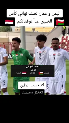 بالتوفيق منتخبنا اليمني 🇾🇪👏👏❤توقعاتكم
