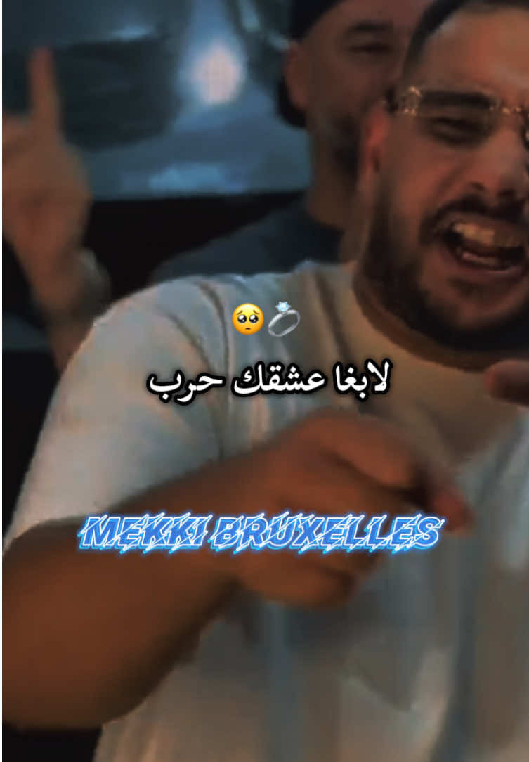 ABONNE MOI • لابغا عشقك حرب • 🥺💍 #chebreda #republier #oran #mekki_bruxelles #rai2025 @Cheb Reda Sghir✅ @Houari Ghazali @Yahia Parolier @FaThi lafaa @hamoudabass @🔱 𝐂𝐡𝐢𝐧𝐰𝐢★𝐑𝟏𝟑🔱 @👑Lë Roi👑 
