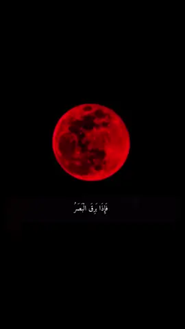استغفرالله العظيم وأتوب إليه #boshra1234  خسوف القمر يوم الاحد 1447/3/15#boshra1234 لا حول ولا قوة إلا بالله #