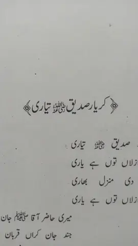 کر یار  صدیق تیاری  ساڈی ازلاں توں ہے یاری #islamic_video #sahabahzindabad #abubakersiddique  #foryou #foryoupage❤️❤️ pleaseunfreezmyaccount 